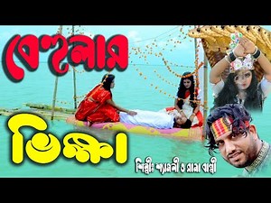 বেহুলার ভিক্ষা | নতুন গ্রামীণ কিচ্ছা পালা | Rana Bappy | Gramin Kiccha Pala 2022