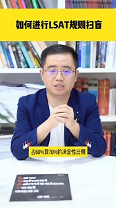 LSAT如何入门？只需要7步！小白入门看这一个视频就够了！