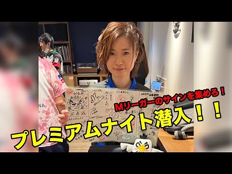 【Mリーグ】Mリーガー総出演！？プレミアムナイトに参加した選手全員からサインを貰ったよ！！【切り抜き】