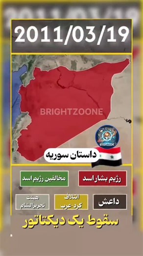 Brightzoone on Instagram‎: "از ۱۹۷۰، سوریه زیر سایه یک خاندان اداره شد؛ قدرتی موروثی، امنیتی و بسته که با حزب واحد، ارتش، و دستگاه اطلاعاتی تثبیت شد. پس از حافظ اسد، بشار اسد با وعده اصلاح آمد، اما پاسخ مطالبات مردم در ۲۰۱۱ نه اصلاح، بلکه گلوله، زندان، شکنجه و بمباران شهرها بود. آنچه به‌نام «حفظ نظام» پیش رفت، کشوری را به ویرانی، آوارگی میلیون‌ها نفر و یکی از خونین‌ترین دیکتاتوری‌های قرن رساند. مردم سوریه ایستادند؛ نه برای جنگ، بلکه برای آزادی، کرامت و حق انتخاب. این داستان هنوز تمام نشده است؛ ا