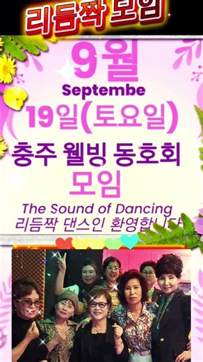 리듬짝 9월19일 충주 웰빙 동호회#리듬짝#리듬댄스#246#지루박#사박잔발#중박#블르스#사교댄스