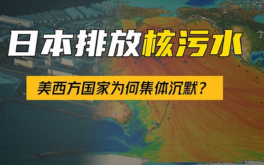 日本福岛核电站排放核污水背后的阴谋，起底见不得光的暗黑往事！