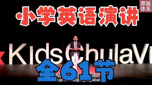 全61节【儿童英语演讲中英双语】TED Kids儿童小学生英语演讲中英文本 提高孩子说英语自信心和英语表达能力