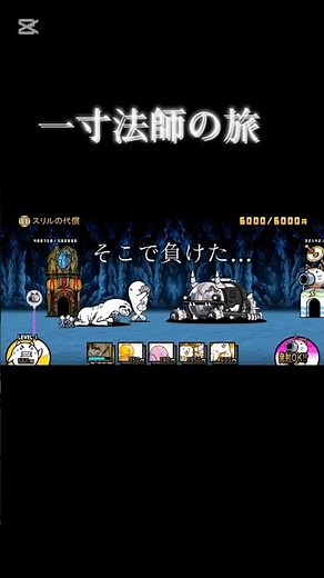 【700人記念！】一寸法師の旅物語#にゃんこ大戦争