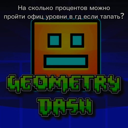 Спасибо за идею @piQzerT @Duck_172⚛️ #gd #geometrydash #гд #fyp #реки | geometrydash