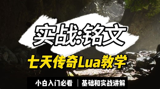 七天学会Lua - 实战教学铭文讲解