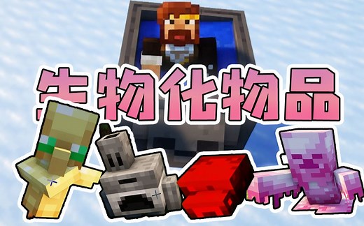 ★我的世界★生物化物品 模组