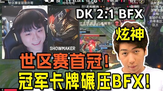 【炫神】看许哥掏出冠军卡牌轻松战胜BFX激动大叫：所有人都会记住许哥拿了世界首冠！DK vs BFX