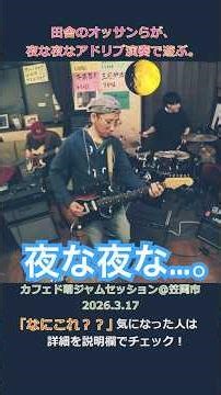 夜な夜な、田舎町の喫茶店で…。#ジャムセッション