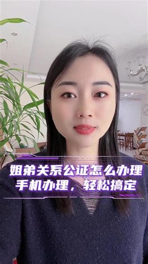 姐弟关系公证怎么办理 一般要带上双方身份证、户口本，能体现姐弟关系的原始证明。比如出生证明、派出所开具的亲属关系说明等，到公证处申请核实即可。如果嫌线下太麻烦的话，现在也有更灵活便捷的方法，在微信或支付宝搜索“指上通”，在线办理姐弟关系公证。你只要上传材料，就有专人预审，避免因细节问题来回折腾。操作简单，出具的公证书正规可查。#亲属关系公证 #亲属关系