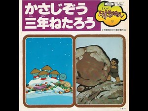 かさじぞう 市原悦子 常田富士男 1977 (アナログレコード)