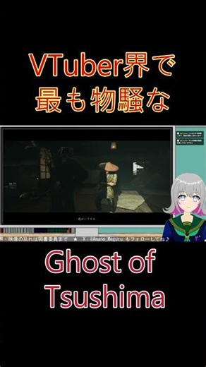 【切り抜き】目指せNo.1物騒配信！？ 【Ghost of Tsushima】