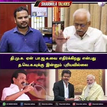 தி.மு.க. ஏன் பா.ஜ.க.வை எதிர்க்கிறது என்பது த.வெ.க.வுக்கு இன்னும் புரியவில்லை