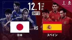 日本 vs スペイン｜グループE｜FIFA ワールドカップ カタール 2022 | 新しい未来のテレビ | ABEMA
