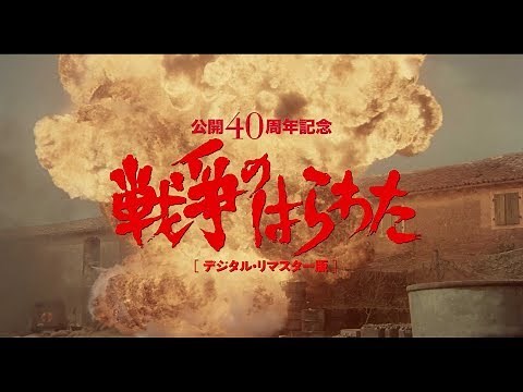 戦争のはらわた 予告編