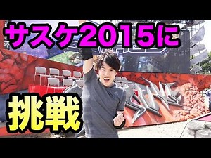 Did you try Sasuke 2015? *\\(^o^)/* SASUKE2015