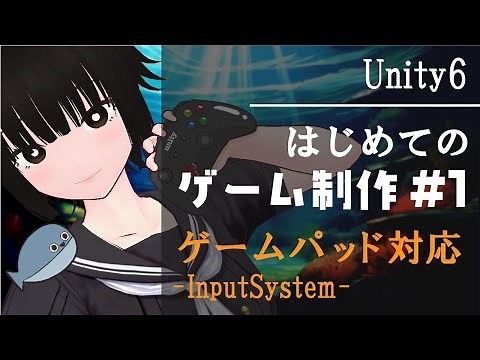 【Unity6】キャラクター操作【ゲームパッド対応・InputSystem】【入門 初心者 講座】