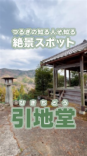 つるぎクラブ@徳島県にし阿波 | 【つるぎの名所紹介｜#引地堂（ひきちどう）】 徳島県、つるぎ町。引地集落の東端、少し坂を下った先に、知る人ぞ知る絶景スポットがあります。 #端四国八十八ヶ所霊場、第36番札所「引地堂」。 1996年公開の映画『虹をつかむ男』のロケ地としても知られる、静かな小さなお堂です。... | Instagram
