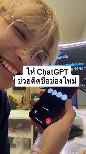 ชื่อช่องใหม่: แนวชื่อบูมที่คุณคิดในแชท GPT