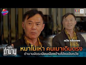 หมาไม่เห่า คนเมาเดินตรง ตำนานจัดระเบียบเมืองบ้านโป่งฉบับเรวัช | คุยกับตำนาน