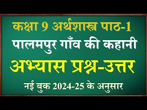 पालमपुर गाँव की कहानी | Class 9 Economics chapter 1 question answer | कक्षा 9 अर्थशास्त्र अध्याय 1 |