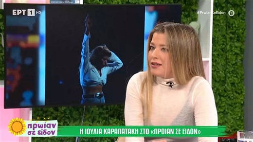 Αγχωμένη στην πρώτη της τηλεοπτική συνέντευξη η Ιουλία Καραπατάκη: «Έχω πολύ άγχος»