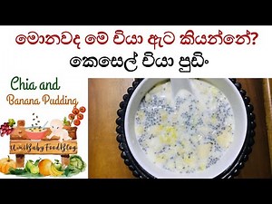 👶බබාට කෑම හදමු |කෙසෙල් චියා පුඩිං | චියා ඇට හදුන්වා දීමේ වීඩියෝව |බබාට ප්‍රෝටීන පිරි recipe sinhala