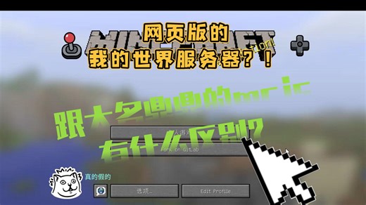 网页版我的世界服务器!和mcjs有什么不同?