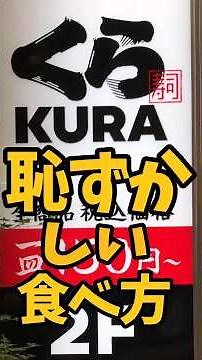 "Kura Sushi" Embarrassing Way to Eat [Battle Kitchen 827 (8/11/2026)]
