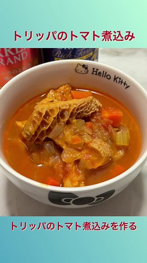 トリッパのトマト煮込みレシピ