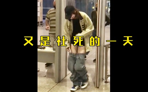 “今天又是...社死的一天”-funnybite-funnybite-哔哩哔哩视频