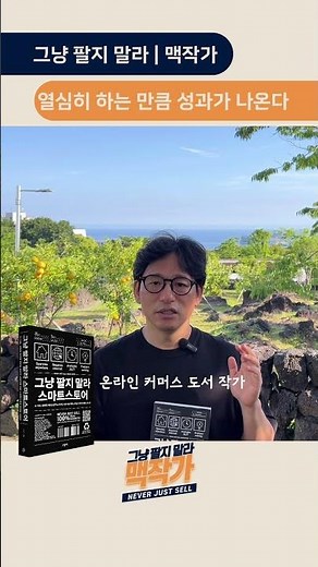 스마트스토어 마케팅 온라인 쇼핑몰 창업 매출 올리는 법 상세페이지 기획 콘텐츠 제작 상품 소싱 제조사 도매 업체 정보 수집 경쟁력 확보 브랜딩 유입 전략 가이드