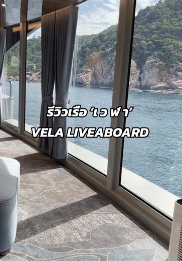 หลงรักทะเลไทยมากขึ้นอีกเท่าตัว! 💖 ไปดำน้ำกับเรือ Vela Liveaboard #VelaLiveaboard #AmazingThailand #LiveaboardLife #ดำน้ำลึก#ดําน้ําลึก #ท#ทะเลไทยScubaDiving #tiktokพาเที่ยว #thailanddiving