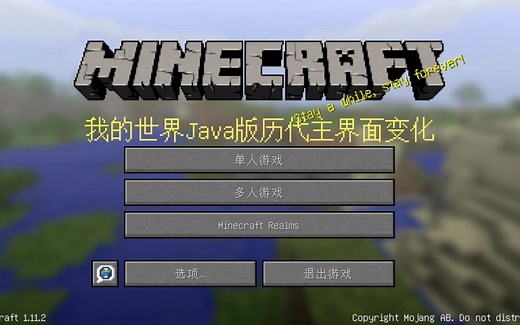 【我的世界】Java版历代主界面变化