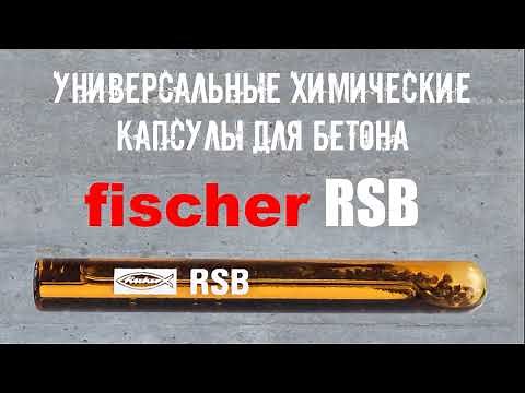 Химическая капсула Fischer RSB
