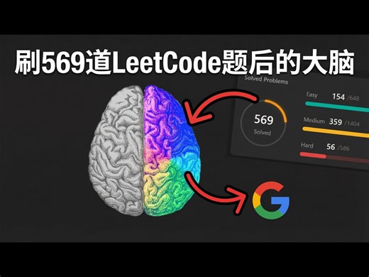 【中配】刷完569道LeetCode题后我的大脑变化 - NeetCode