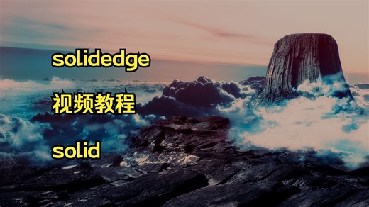 solidedge 视频教程 solid edge 焊接教程 s