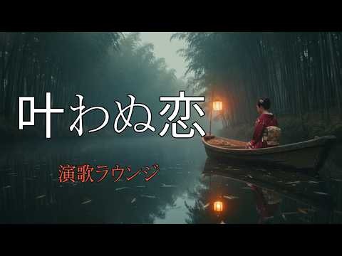 【叶わぬ恋】昭和レトロ 泣ける正統派演歌ベスト10曲｜心に沁みる片想い演歌メドレー | 演歌ラウンジ vol.239