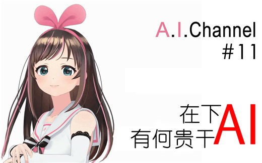 【熟肉】A.I.Channel#11在下AI 有何贵干