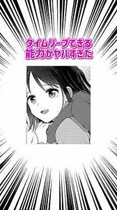 タイムリープできる能力がヤバすぎた/人気漫画紹介！！#漫画#漫画紹介#shorts