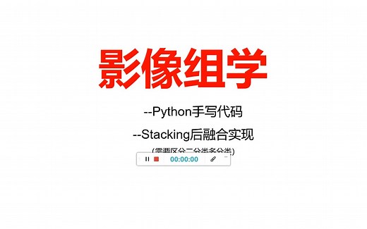 集成学习-stacking后融合-罕见代码-自己可指定模型自动搜索最佳参数-科研神器