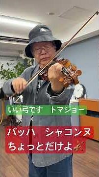 バッハ シャコンヌ ちょっとだけの演奏🎻 トマショー弾きやすいです👌 #violin #無伴奏#シャコンヌ