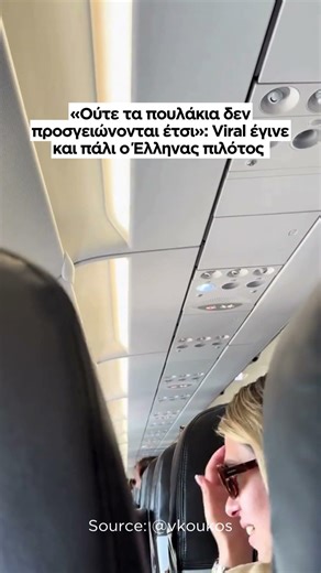 «Ούτε τα πουλάκια δεν προσγειώνονται έτσι»: Viral έγινε και πάλι ο Έλληνας πιλότος