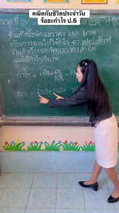ร้อยละ กำไร ป.5 #คณิตกับชีวิตประจำวัน ✨👩🏻‍🏫 ใช้โจทย์ข้อนี้ยกตัวอย่างเพียง 1 ข้อ นักเรียน 80% สามารถแก้โจทย์ปัญหาข้อที่เหลือ อีก 5 ข้อได้ นักเรียนอีก 20% คุณครูเดินสอนให้คำแนะนำระหว่าง ทำแบบฝึกหัดอีกครั้ง จนเข้าใจ ✨✌️👩🏻‍🏫 | Woon Tsk