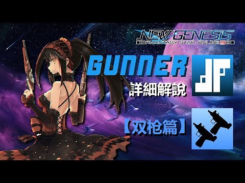 【PSO2NGS / 夢幻之星2新世紀】7分鐘Gu 雙槍速成班