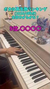 【ピアノ】ボカロ再生数ランキングメドレー(2026/6月時点)全部分かる？ #shorts #ピアノ #ボカロ
