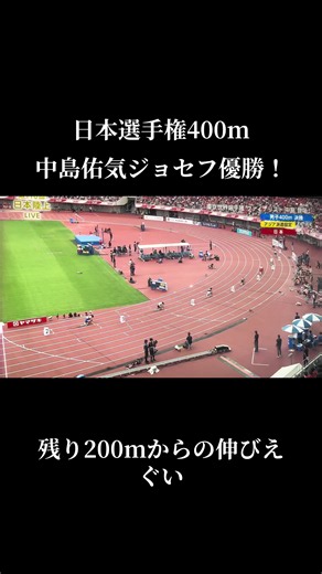 まじで後半強すぎだろ笑#日本選手権 #陸上 #400m | 中島佑気ジョセフ
