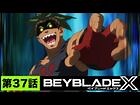 【第37話】予測不能【BEYBLADE X】