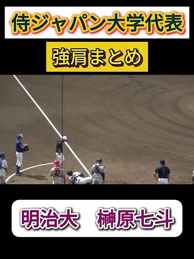【侍ジャパン大学日本代表選考合宿】榊原七斗 （明治大3年）選手の強肩まとめ！ #野球youtube #ドラフト2026 #大学日本代表 #明治大学 #榊原七斗 #大学野球 #強肩 #レーザービーム