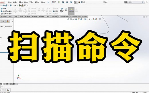 五分钟快速学会SolidWorks扫描命令的应用！新手一定要看